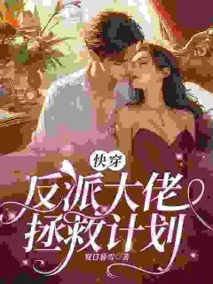 快穿:反派大佬拯救计划小说阅读 第7章