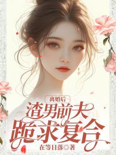 《离婚后,渣男前夫跪求复合》小说主角温绕季献礼程知全文章节免费免费试读