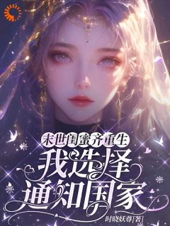 泠绾绾顾子希全文免费阅读 末世闺蜜齐重生,我选择通知国家大结局无弹窗
