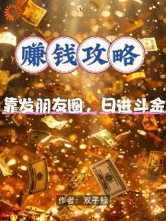 《赚钱攻略:靠发朋友圈,日进斗金》赵玥王子阳第5章全文在线阅读