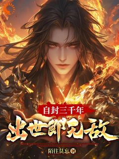 《林尘林浩然》小说全文免费试读 自封三千年,出世即无敌小说全文
