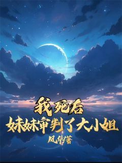 主角是我死后,妹妹审判了大小姐的小说 《傅寒川沈栀意》 全文在线阅读