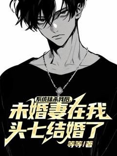 系统抹杀我后,未婚妻在我头七结婚了小说全文在线阅读 翁雅盛夜白伊全文完整版章节