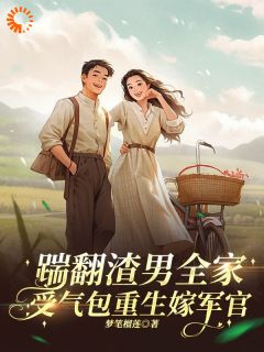 《何婉晴何草》小说大结局免费试读 踹翻渣男全家!受气包重生嫁军官小说阅读