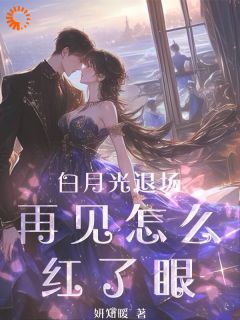 《简棠陆谦》小说完结版精彩试读 白月光退场,再见怎么红了眼小说全文