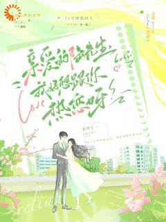 《亲爱的陆先生,我好想跟你热恋呀》小说精彩阅读 《亲爱的陆先生,我好想跟你热恋呀》第8章最新章节目录