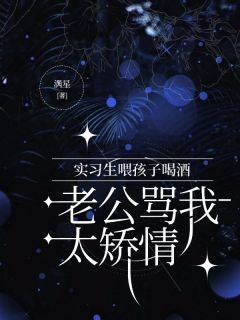 《贺知礼宋甜苏婉凝》实习生喂孩子喝酒,老公骂我太矫情小说在线阅读