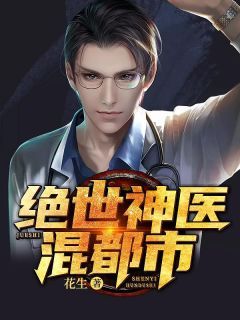 绝世神医混都市完整版在线阅读(主角陈浩南宫黛雪)