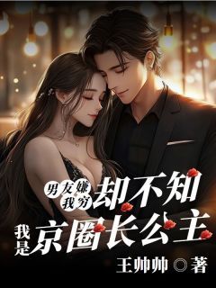 《杨吱吱沈重》小说大结局在线试读 男友嫌我穷,却不知我是京圈长公主小说全文