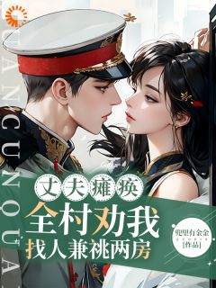 季皎月谢阎川丈夫瘫痪!全村劝我找人兼祧两房小说精彩章节篇免费试读