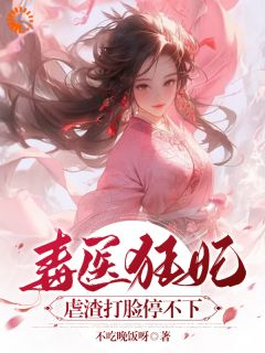 毒医狂妃:虐渣打脸停不下