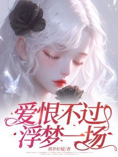 《宋远苏酥》最新章节列表 主角:宋远苏酥 4