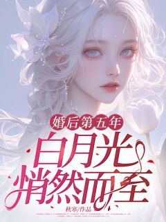《孟笙陆洐》婚后第五年,白月光悄然而至章节列表免费试读