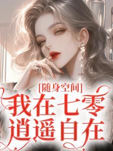 随身空间:我在七零逍遥自在季皎月谢阎川小说精彩章节篇免费试读