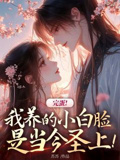 完蛋!我养的小白脸是当今圣上!穆清之齐远精彩内容在线阅读