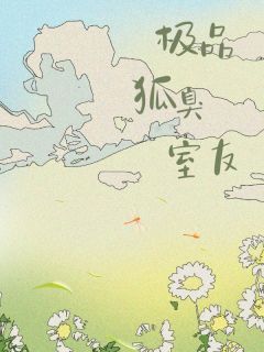 《林雪嘉嘉米莱小柔》小说完结版精彩阅读 极品狐臭室友小说全文