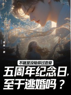 《周晏礼沈卿瑶容黎》不就是没陪你过恋爱五周年纪念日,至于逃婚吗小说精彩章节在线阅读