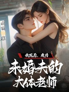 《我死后,成为未婚夫的大体老师》陈沫谢斯言林凡全文免费试读