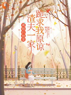 《离婚后独美,渣夫一家跪求我原谅》林静文李安平大结局精彩阅读