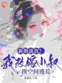 新婚流放?我改嫁小叔携空间逃荒