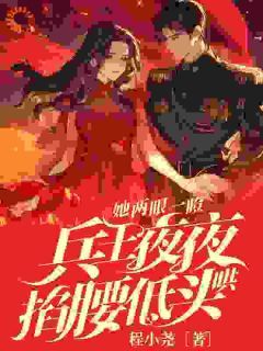 封墨言邬云霆她两眼一瞪!兵王夜夜掐腰低头哄小说精彩章节在线阅读