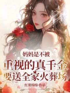 妈妈是不被重视的真千金,要送全家火葬场完整版小说在线阅读地址 主角顾安安清清