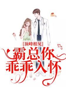 《顶峰相见,霸总你乖乖入怀》小说章节列表精彩试读 孟汀羽陆随舟小说阅读