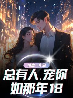 胜夏李明远王悦全文在线阅读 总有人,宠你如那年18全本无弹窗