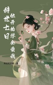 《辞世七日,他开始学会爱我》小说全文精彩试读 《辞世七日,他开始学会爱我》最新章节列表