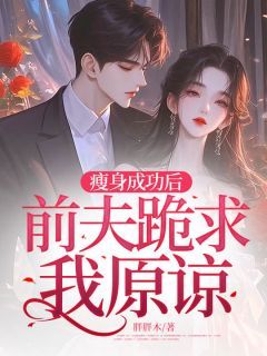 《江辞忧赵云川》小说章节列表在线阅读 瘦身成功后,前夫跪求我原谅小说阅读