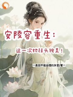 安陵容重生,这一次她枝头独美!