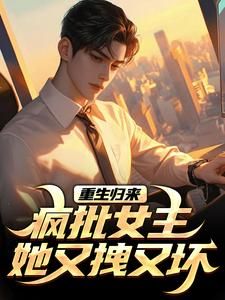 重生归来:疯批女主她又拽又坏全文在线阅读 泠绾绾顾子希全本无弹窗