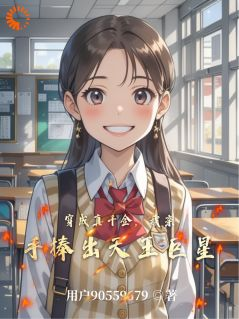 《穿成真千金,我亲手捧出天王巨星》大结局免费试读 《穿成真千金,我亲手捧出天王巨星》最新章节目录