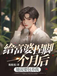 给富婆捏脚一个月后,她说要包养我完整全文阅读 赵航丁倩小说结局无删节