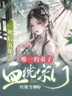 《死后五年,唯一的弟子血洗宗门》小说全文精彩阅读 《死后五年,唯一的弟子血洗宗门》最新章节目录