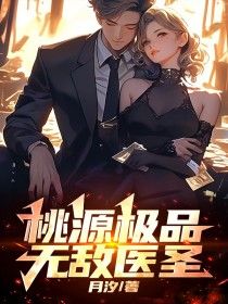 《张强赵秀英》桃源极品无敌医圣章节精彩阅读