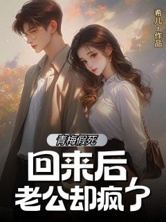 小说沈清函宋知砚青梅假死回来后,老公却疯了章节免费免费试读地址