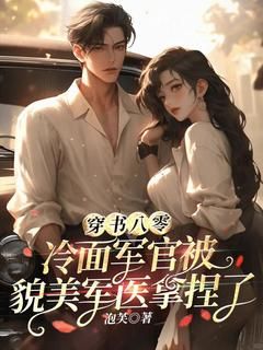 《阮杳杳江澜忱》全集免费在线阅读(穿书八零,冷面军官被貌美军医拿捏了)