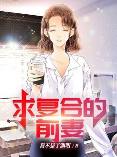 《求复合的前妻》安云深孟尤晚章节列表在线阅读 第一章