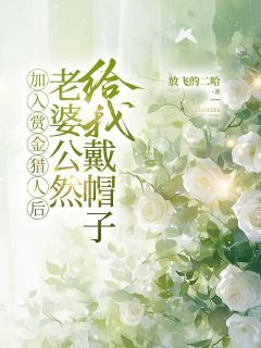 李莫谦林雪完整版全文阅读 加入赏金猎人后,老婆公然给我戴帽子 大结局
