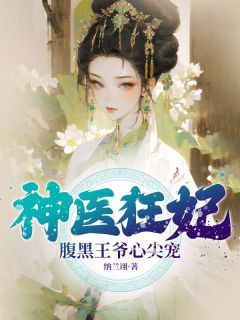 神医狂妃:腹黑王爷心尖宠免费阅读 风酒酒长孙易在线阅读