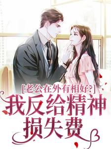 精品热文《白桉路擎苍》老公在外有相好?我反给精神损失费小说全文完整版在线阅读无删减