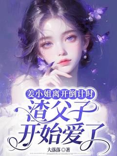 《姜时宜陈恪》姜小姐离开倒计时,渣父子开始爱了免费试读