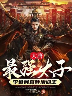 《李承乾李世民》小说章节在线试读 大唐最强太子,李世民直呼活阎王小说阅读