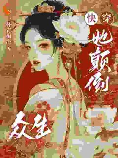 快穿:她颠倒众生李福安赵裕 李福安赵裕小说阅读