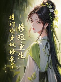 《木锦沅木锦夏》已完结版全文章节阅读 惨死重生?将门嫡女她掀桌了!小说