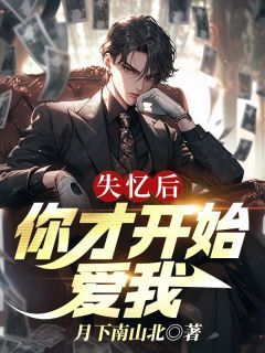 失忆后,你才开始爱我