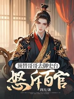 顶替哥哥去御史台,怒斥百官
