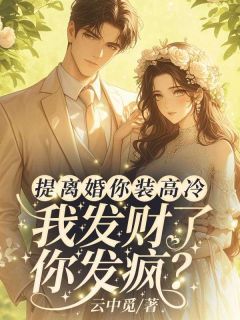 提离婚你装高冷,我发财了你发疯?主角封庭深容辞小说精彩章节全文免费试读
