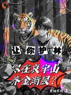 让你护林,你在哀牢山养金渐层?小说 《苏晨张富贵》小说全文精彩试读